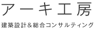 静岡 伊豆の国市の住宅設計・施工・工務店: 有限会社アーキ工房