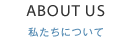 私達について