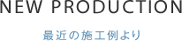 最近の施工例より